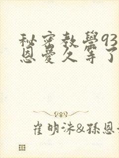 秘密教学93话恩爱久等了梦境