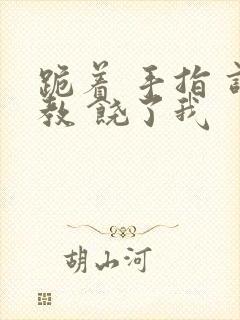 跪着 手指 调教 饶了我