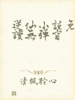 逆仙小说免费阅读无弹窗