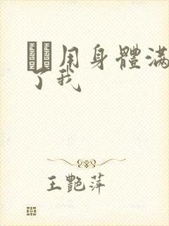 妽妽用身体满足了我