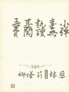 垂耳执事小说免费阅读无弹窗笔趣下载