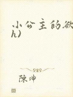 小公主的欲奴(h)