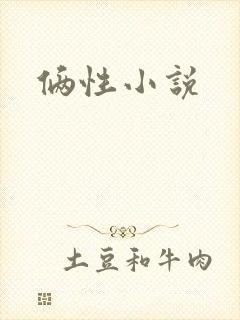 俩性小说