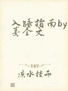 入睡指南by栗熹全文
