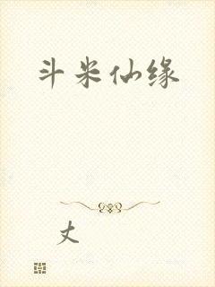 斗米仙缘