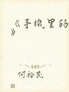 《手机里的秘密》封面