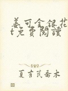 姜可金银花txt免费阅读