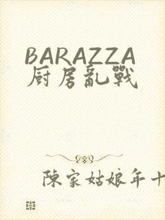 BARAZZA厨房乱战