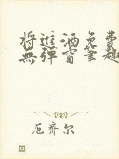 将进酒免费阅读无弹窗笔趣阁