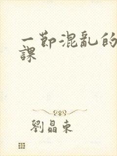 一节混乱的体育课