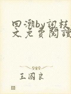 回潮by词枝全文免费阅读笔趣阁