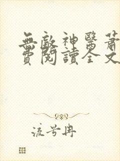 无敌神医萧轩免费阅读全文