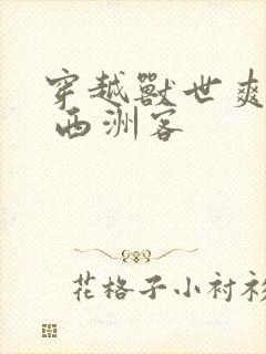 穿越兽世爽翻了 西洲客封面