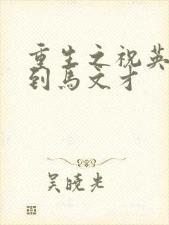 重生之祝英台遇到马文才封面