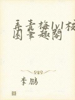 弄青梅1v1校园笔趣阁封面