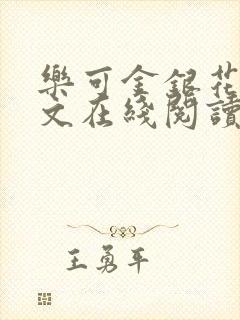 乐可金银花露全文在线阅读