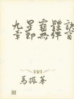 九星霸体诀最新章节无弹窗笔趣阁