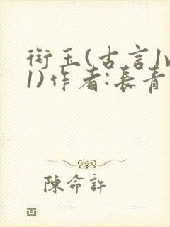 衔玉(古言1v1)作者:长青长白封面