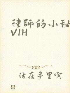 律师的小秘书1V1H