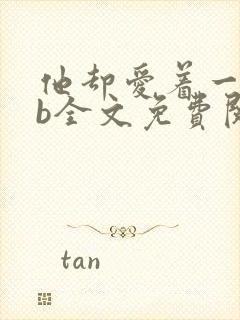 他却爱着一个sb全文免费阅读封面