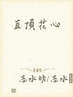 直顶花心封面