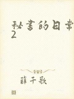 秘书的日常工作2封面