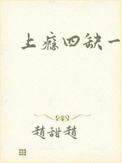 上瘾四缺一封面