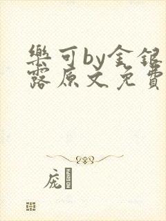 乐可by金银花露原文免费阅读封面