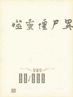 噬灵僵尸异界游