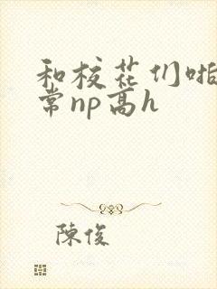 和校花们啪啪日常np高h