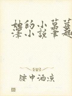 她的小草莓魏承泽小说笔趣阁