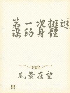 第一次挺进苏雨瑶的身体