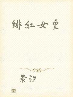 绯红女皇