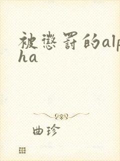被惩罚的alpha