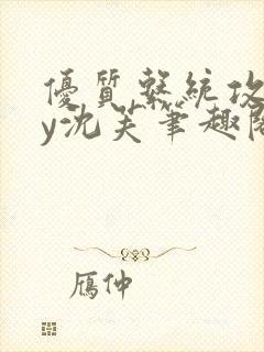 优质系统攻略by沈芙笔趣阁