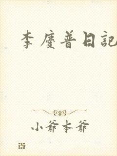 李庆普日记
