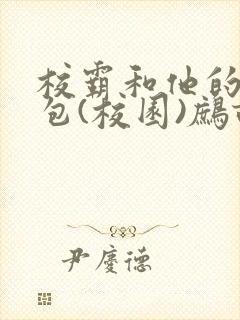 校霸和他的小哭包(校园)鹧鸪哨