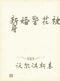 新婚警花被迫献身封面