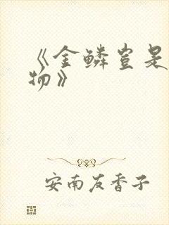 《金鳞岂是池中物》