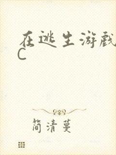 在逃生游戏里被C