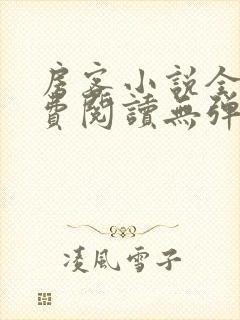 房客小说全文免费阅读无弹窗笔趣封面