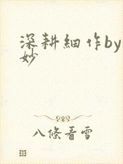 深耕细作by妙妙