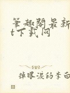 笔趣阁最新txt下载网