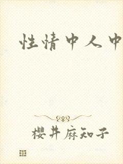 性情中人中文网