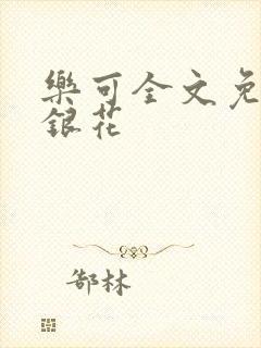 乐可全文免费金银花