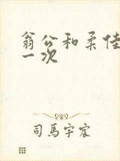 翁公和柔佳的第一次封面