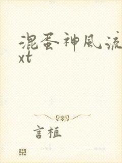 混蛋神风流史txt