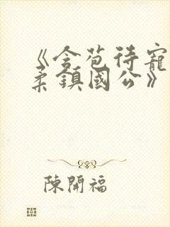 《含苞待宠花婉柔镇国公》封面