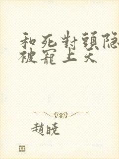 和死对头隐婚后被宠上天