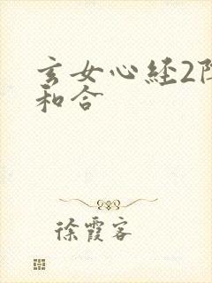 玄女心经2阴阳和合